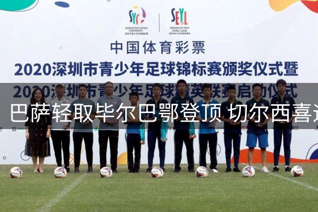 巴萨轻取毕尔巴鄂登顶 切尔西喜迎双喜临门